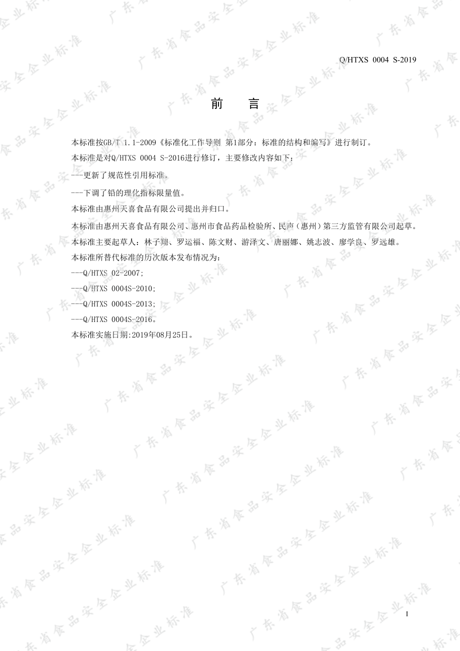 QHTXS 0004 S-2019 魔芋凝胶制品.pdf_第2页