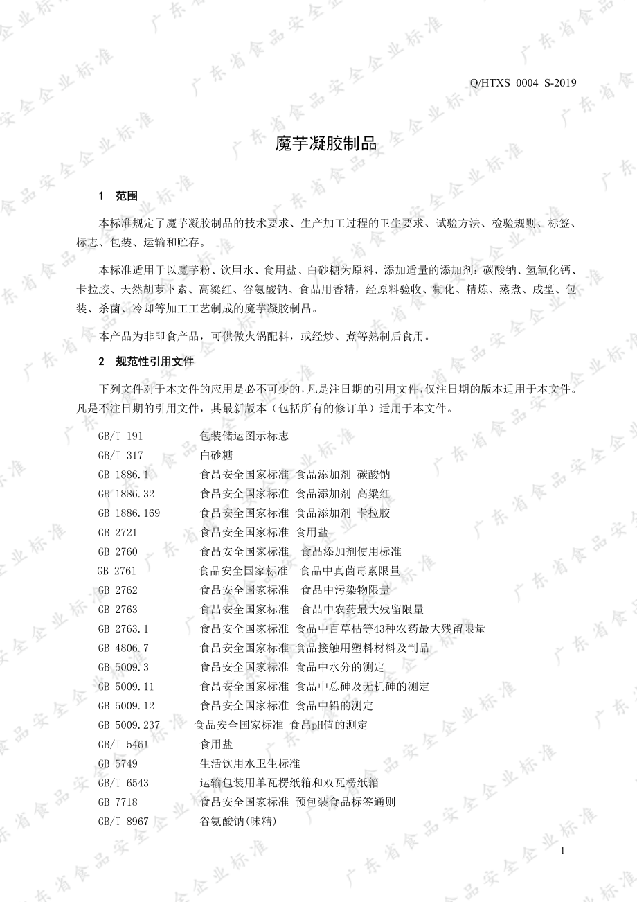 QHTXS 0004 S-2019 魔芋凝胶制品.pdf_第3页