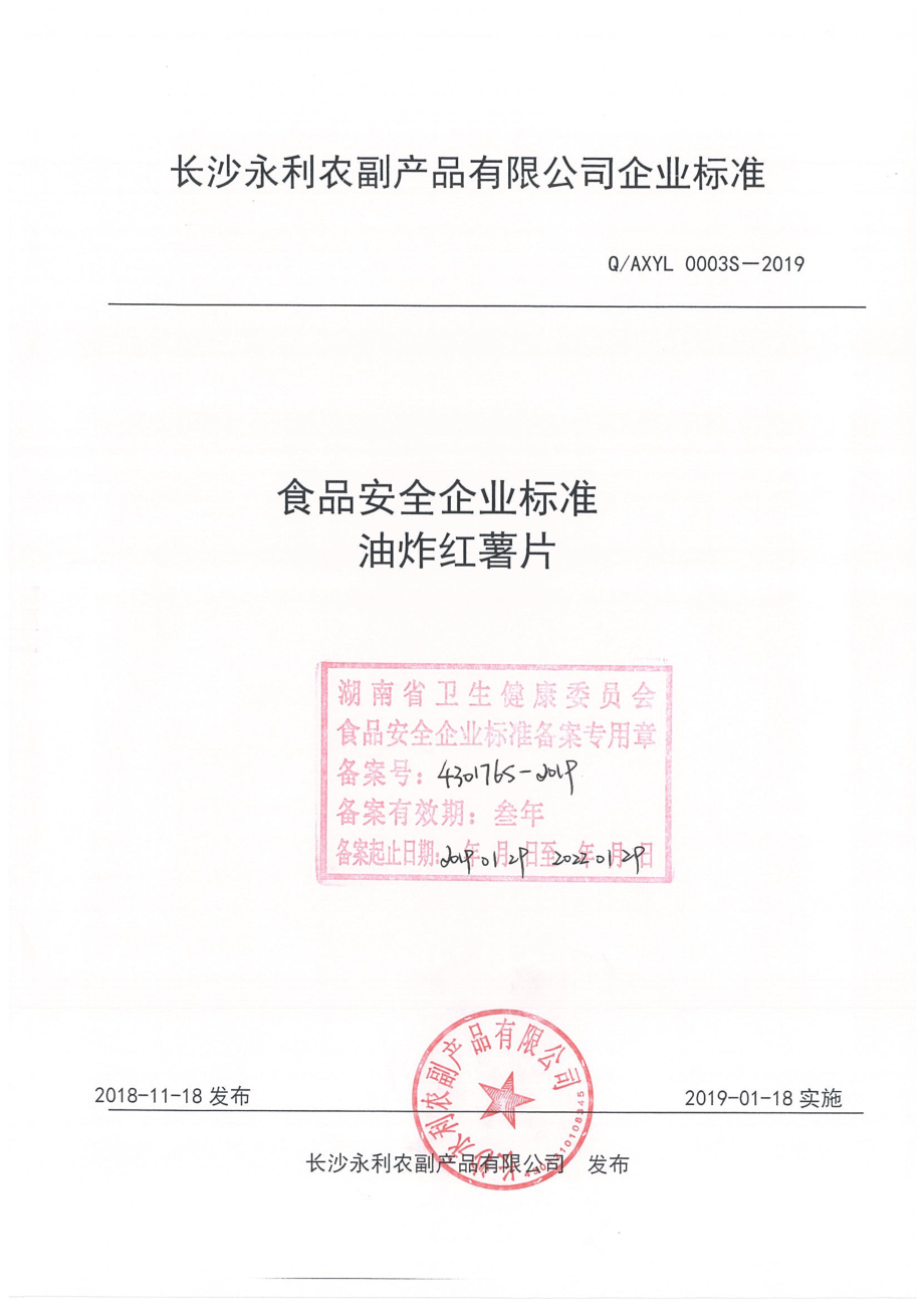 QAXYL 0003 S-2019 油炸红薯片.pdf_第1页