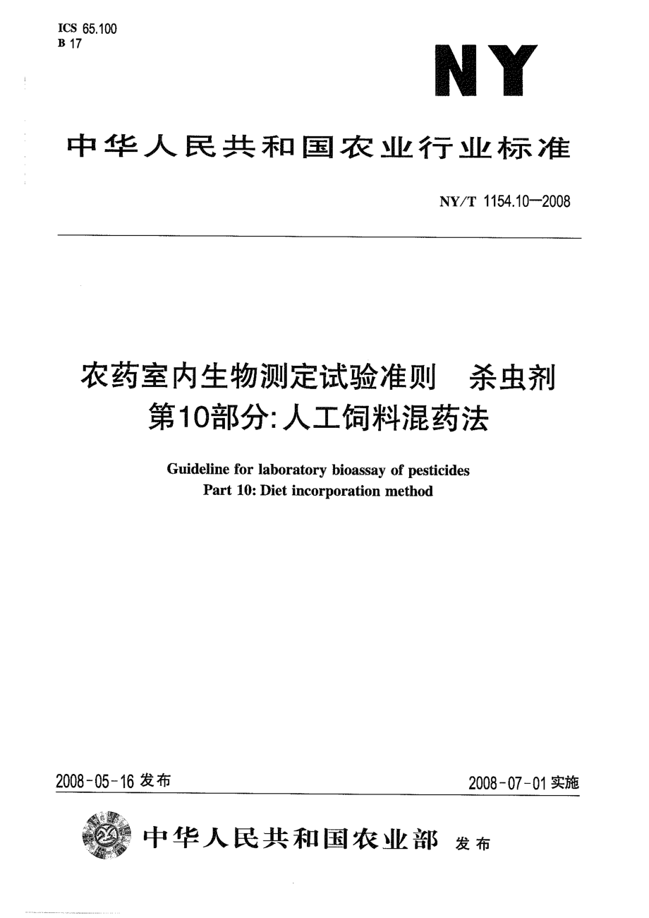 NYT 1154.10-2008 农药室内生物测定试验准则 杀虫剂 第10部分：人工饲料混药法.pdf_第1页