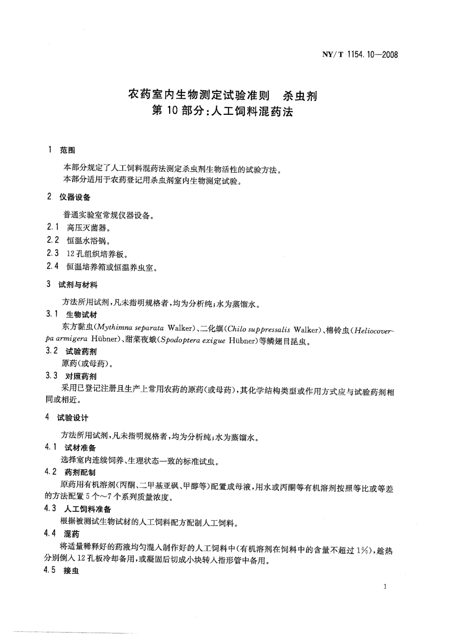 NYT 1154.10-2008 农药室内生物测定试验准则 杀虫剂 第10部分：人工饲料混药法.pdf_第3页