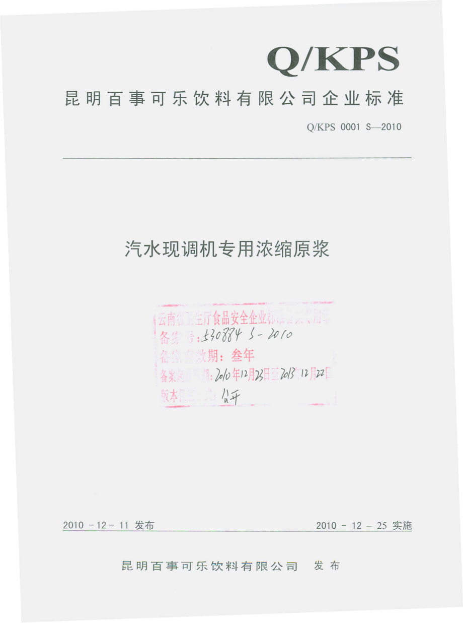 QKPS 0001 S-2010 汽水现调机专用浓缩原浆.pdf_第1页