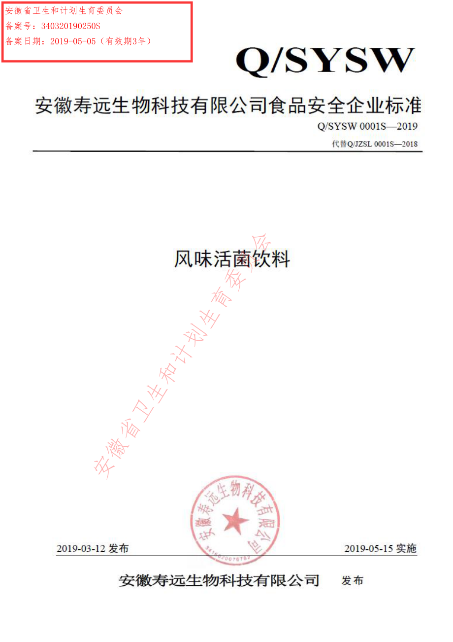 QSYSW 0001 S-2019 风味活菌饮料.pdf_第1页