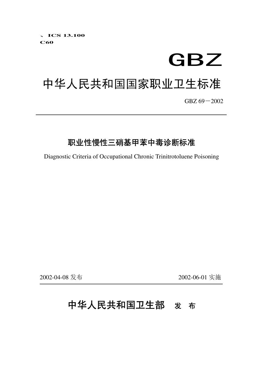 GBZ 69-2002 职业性慢性三硝基甲苯中毒诊断标准.pdf_第1页