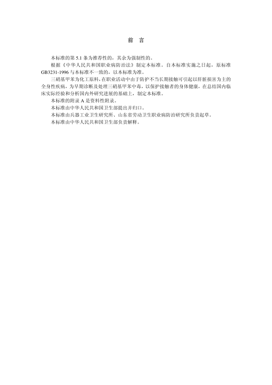 GBZ 69-2002 职业性慢性三硝基甲苯中毒诊断标准.pdf_第2页