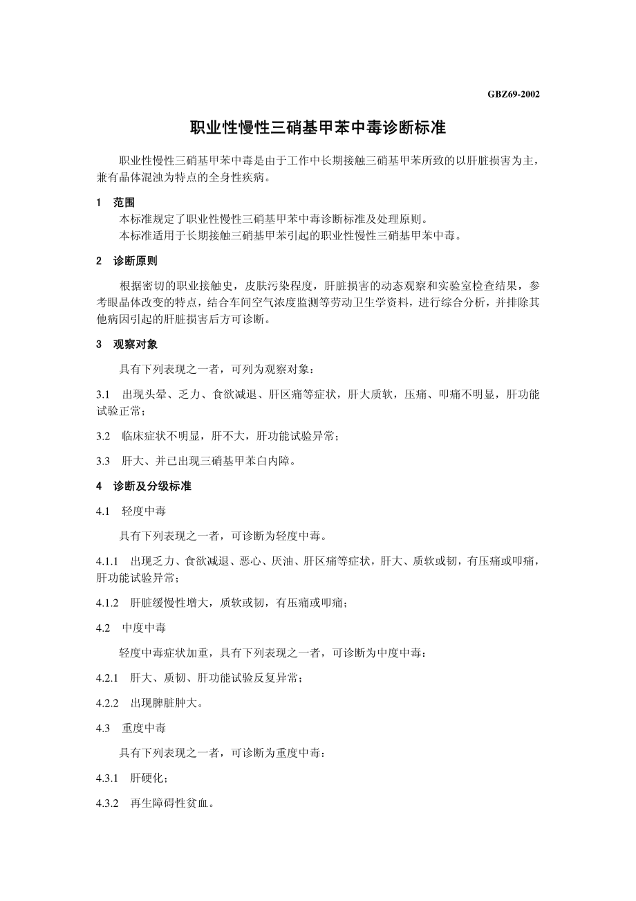 GBZ 69-2002 职业性慢性三硝基甲苯中毒诊断标准.pdf_第3页