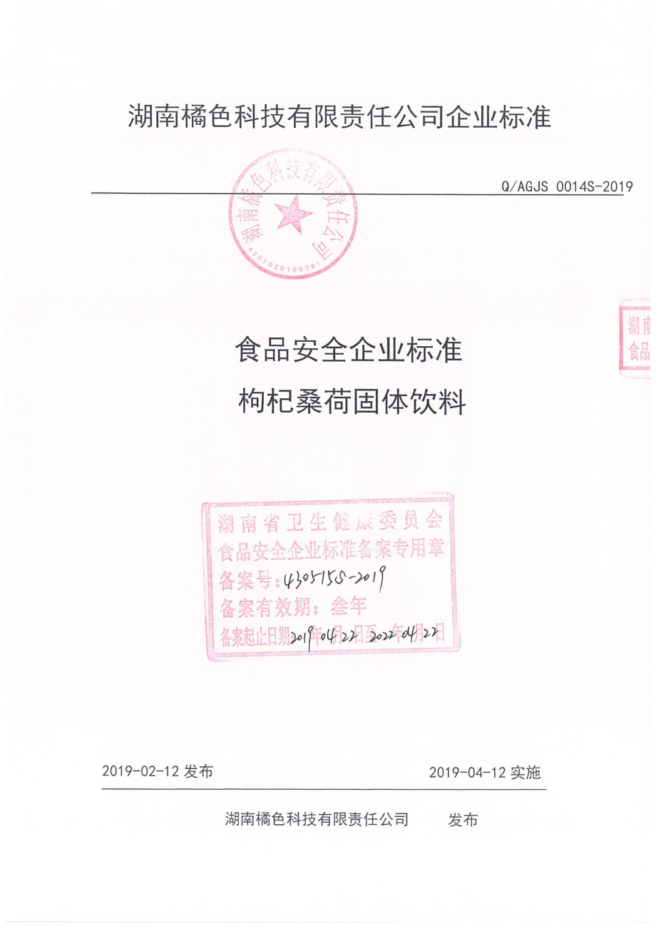 QAGJS 0014 S-2019 枸杞桑荷固体饮料.pdf_第1页