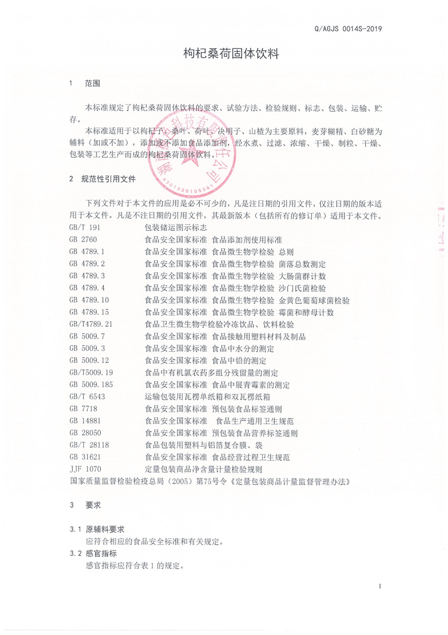 QAGJS 0014 S-2019 枸杞桑荷固体饮料.pdf_第3页