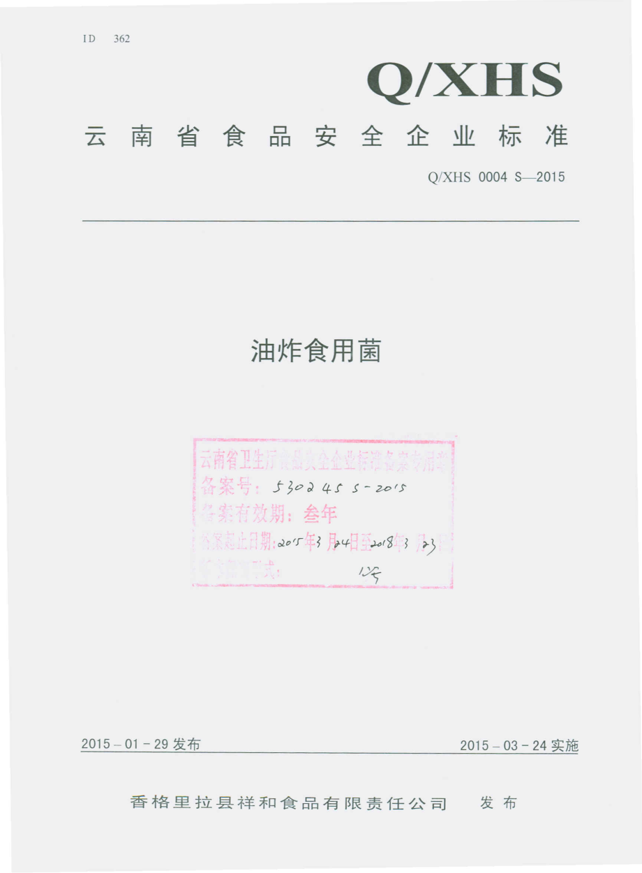 QXHS 0004 S-2015 香格里拉县祥和食品有限责任公司 油炸食用菌.pdf_第1页