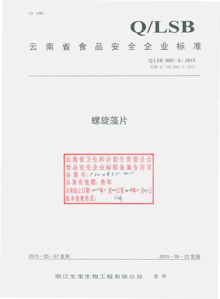 QLSB 0001 S-2015 丽江生宝生物工程有限公司 螺旋藻片.pdf_第1页