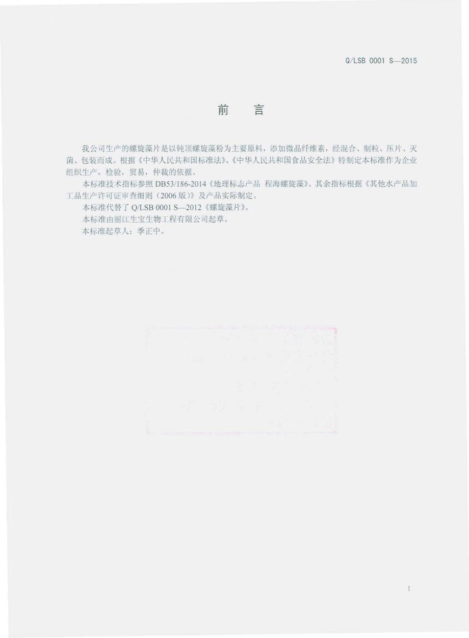 QLSB 0001 S-2015 丽江生宝生物工程有限公司 螺旋藻片.pdf_第2页