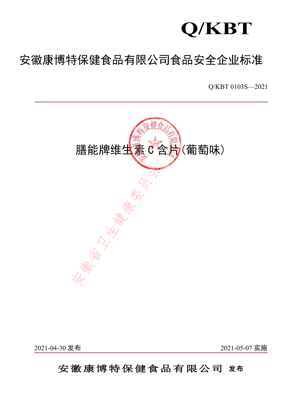 QKBT 0103 S-2021 膳能牌维生素C含片(葡萄味).pdf_第1页