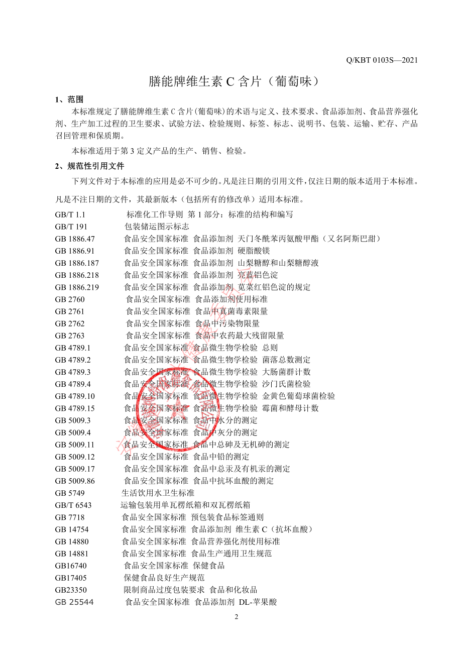 QKBT 0103 S-2021 膳能牌维生素C含片(葡萄味).pdf_第3页