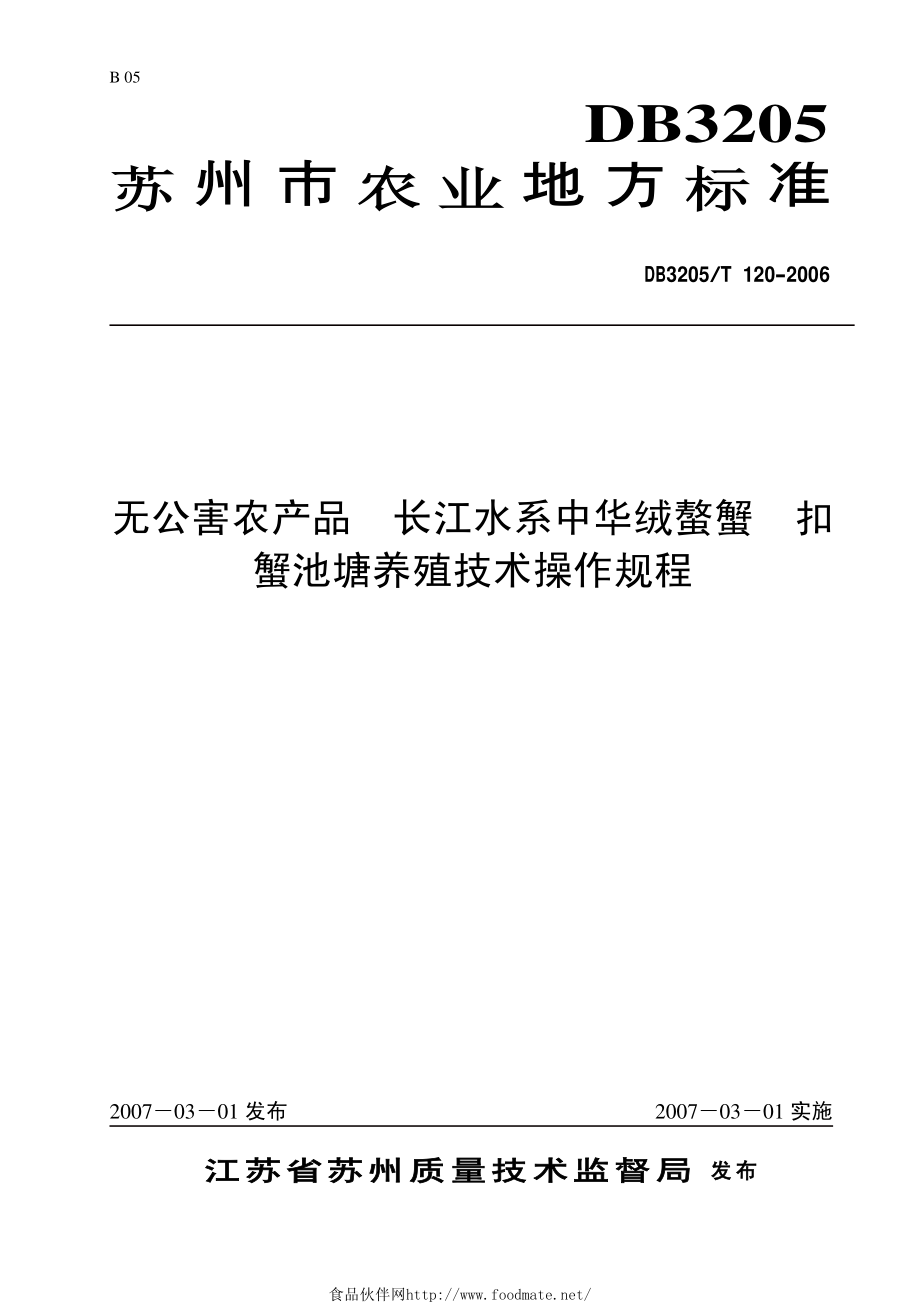 DB3205T 120-2006 无公害农产品 长江水系中华绒螯蟹扣蟹池塘养殖技术操作规程.pdf_第1页