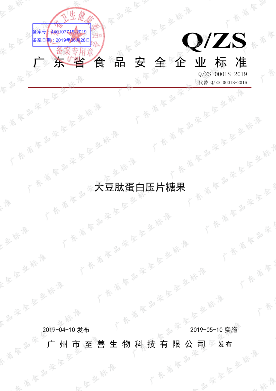 QZS 0001 S-2019 大豆肽蛋白压片糖果.pdf_第1页