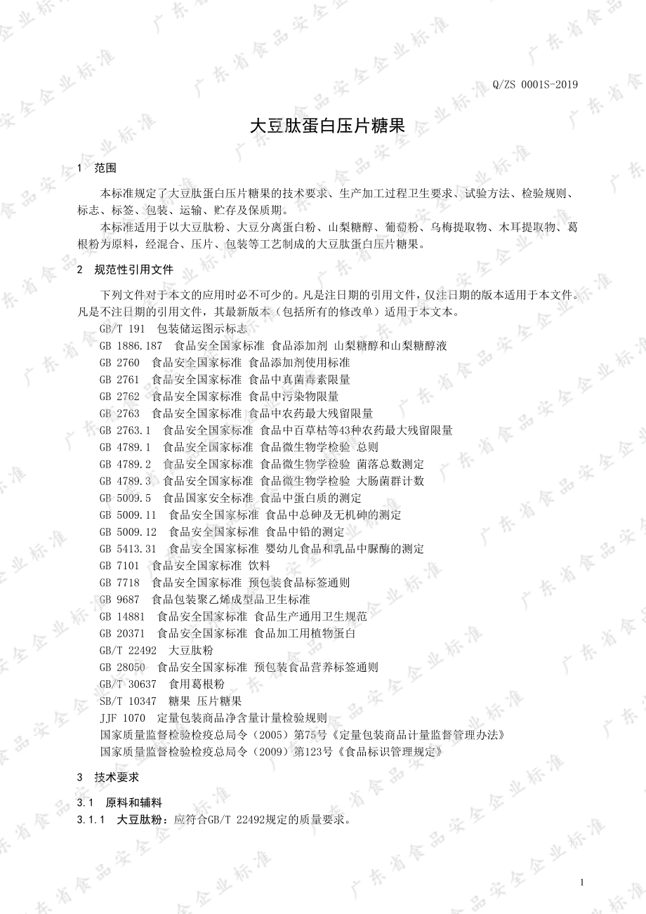 QZS 0001 S-2019 大豆肽蛋白压片糖果.pdf_第3页