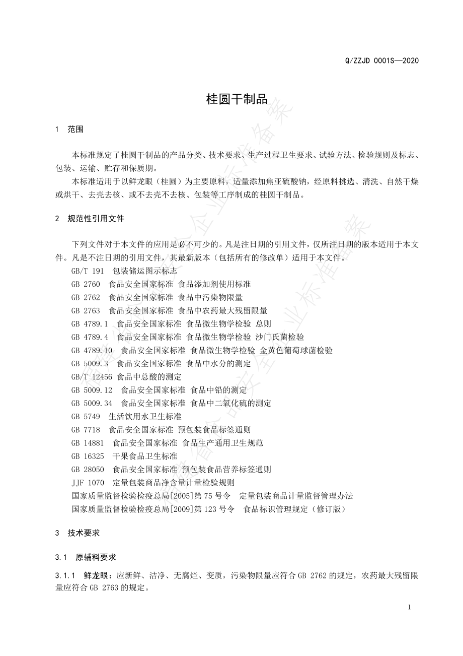 QZZJD 0001 S-2020 桂圆干制品.pdf_第3页