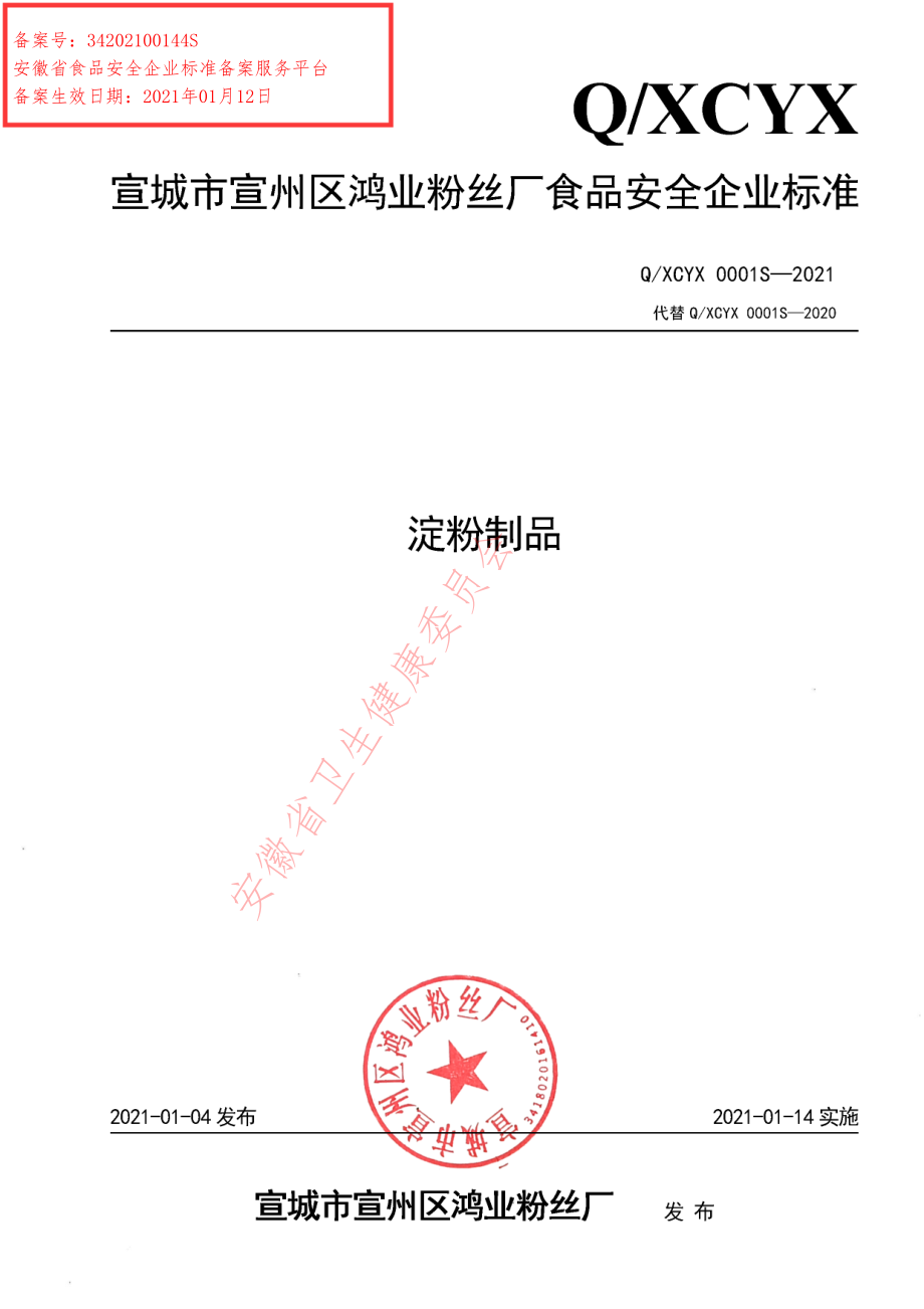 QXCYX 0001 S-2021 淀粉制品.pdf_第1页