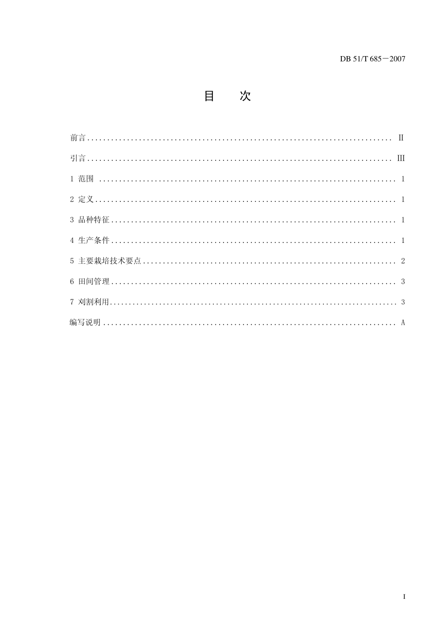 DB51 T 685-2007 菊苣栽培技术规程.pdf_第2页