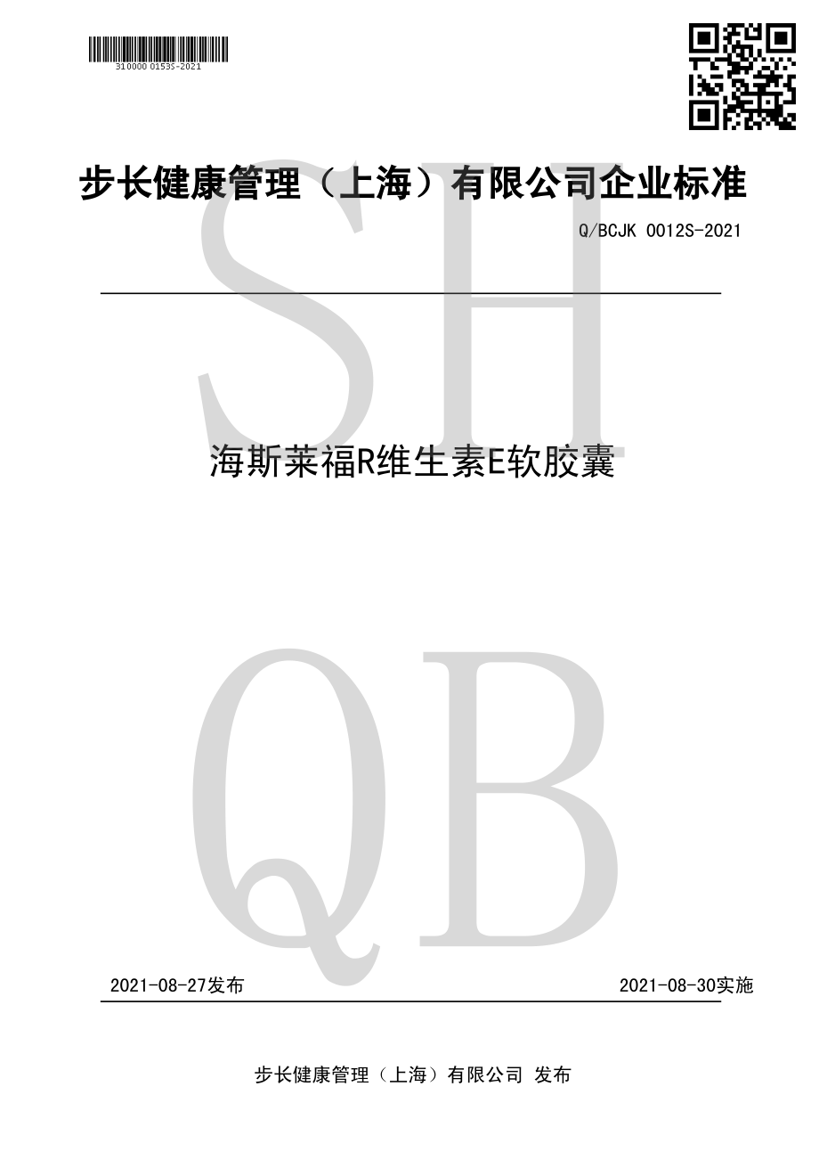 QBCJK 0012 S-2021 海斯莱福&#174;维生素E软胶囊.pdf_第1页