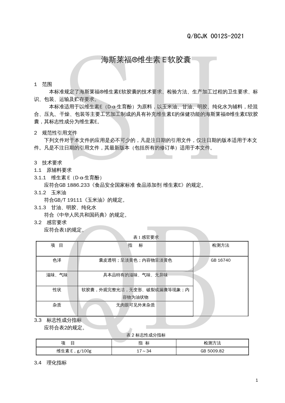 QBCJK 0012 S-2021 海斯莱福&#174;维生素E软胶囊.pdf_第3页