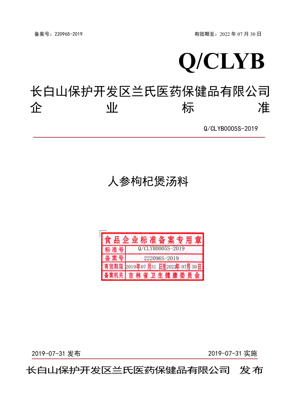 QCLYB 0005 S-2019 人参枸杞煲汤料.pdf_第1页