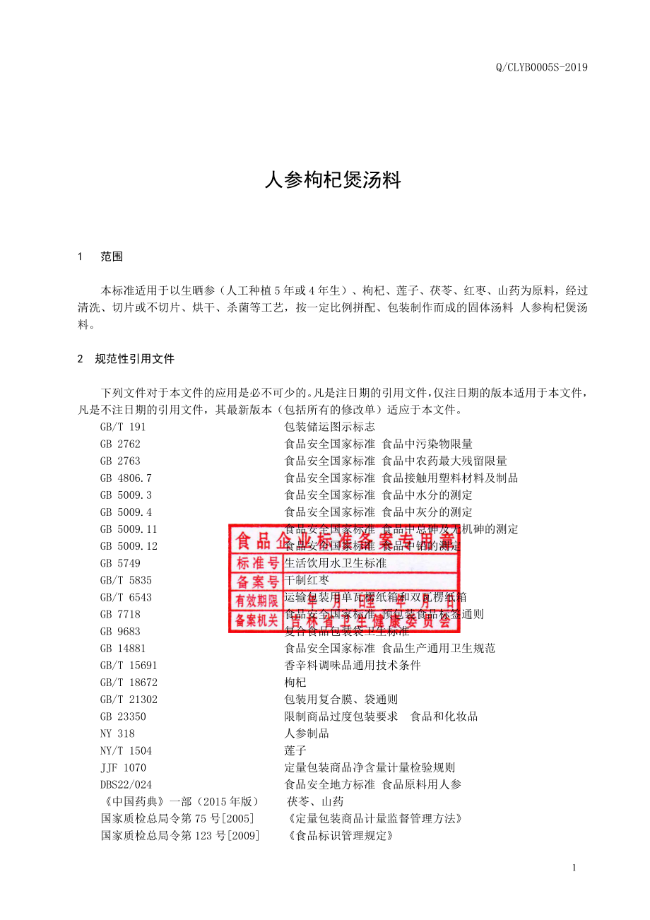 QCLYB 0005 S-2019 人参枸杞煲汤料.pdf_第2页