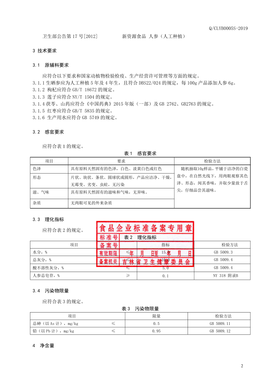 QCLYB 0005 S-2019 人参枸杞煲汤料.pdf_第3页