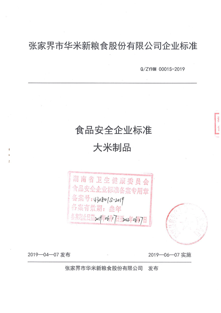 QZYHM 0001 S-2019 大米制品.pdf_第1页