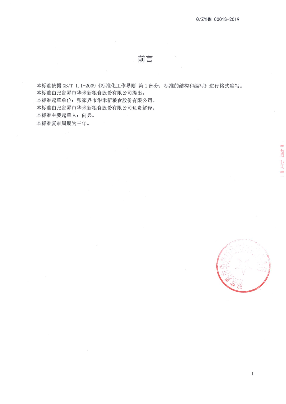 QZYHM 0001 S-2019 大米制品.pdf_第2页