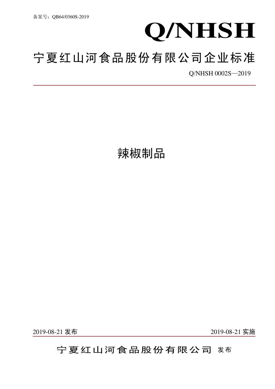 QNHSH 0002 S-2019 辣椒制品.pdf_第1页