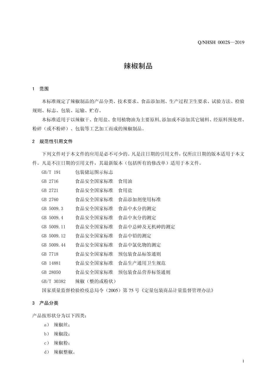 QNHSH 0002 S-2019 辣椒制品.pdf_第3页