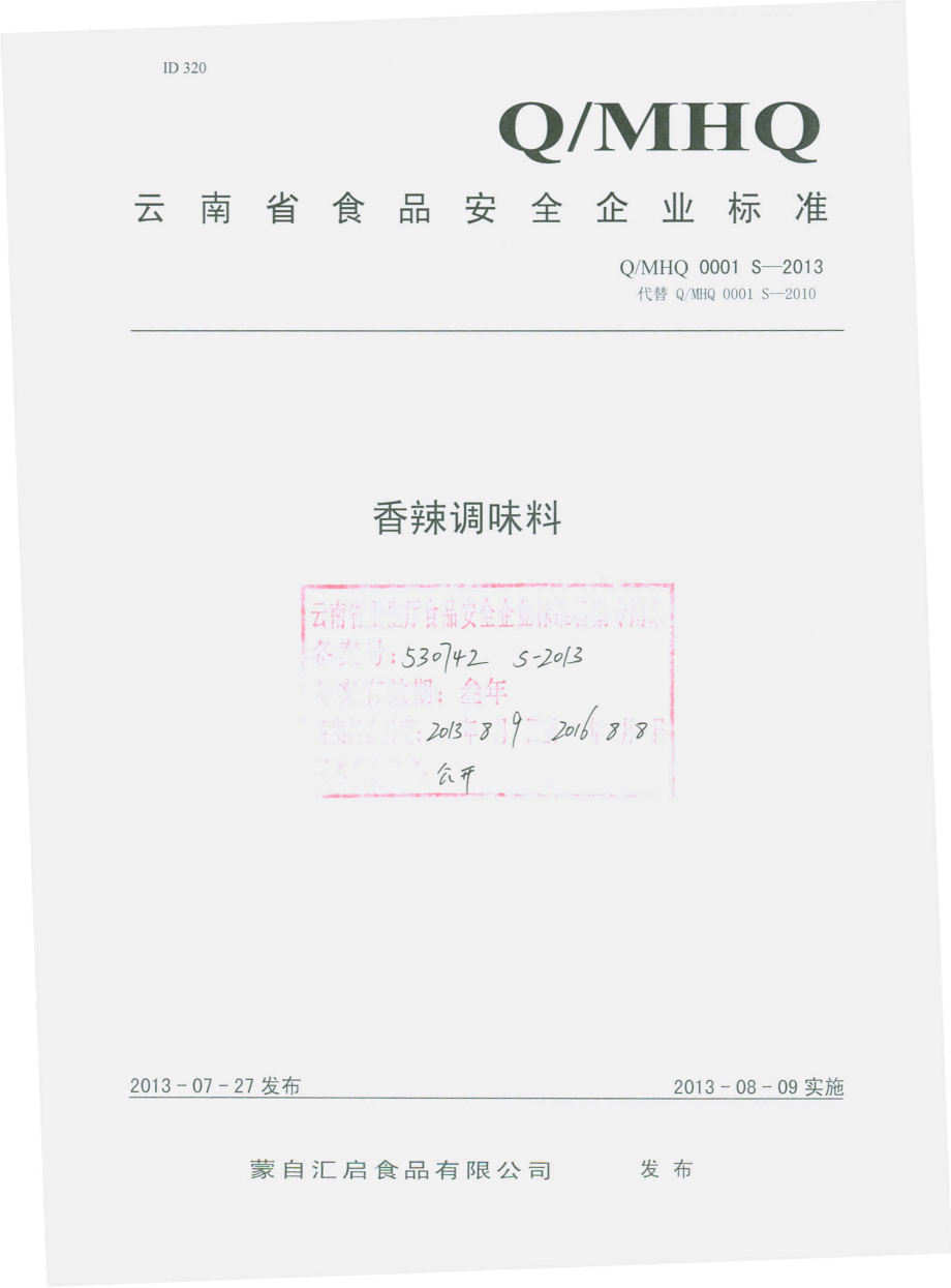 QMHQ 0001 S-2013 蒙自汇启食品有限公司 香辣调味料.pdf_第1页