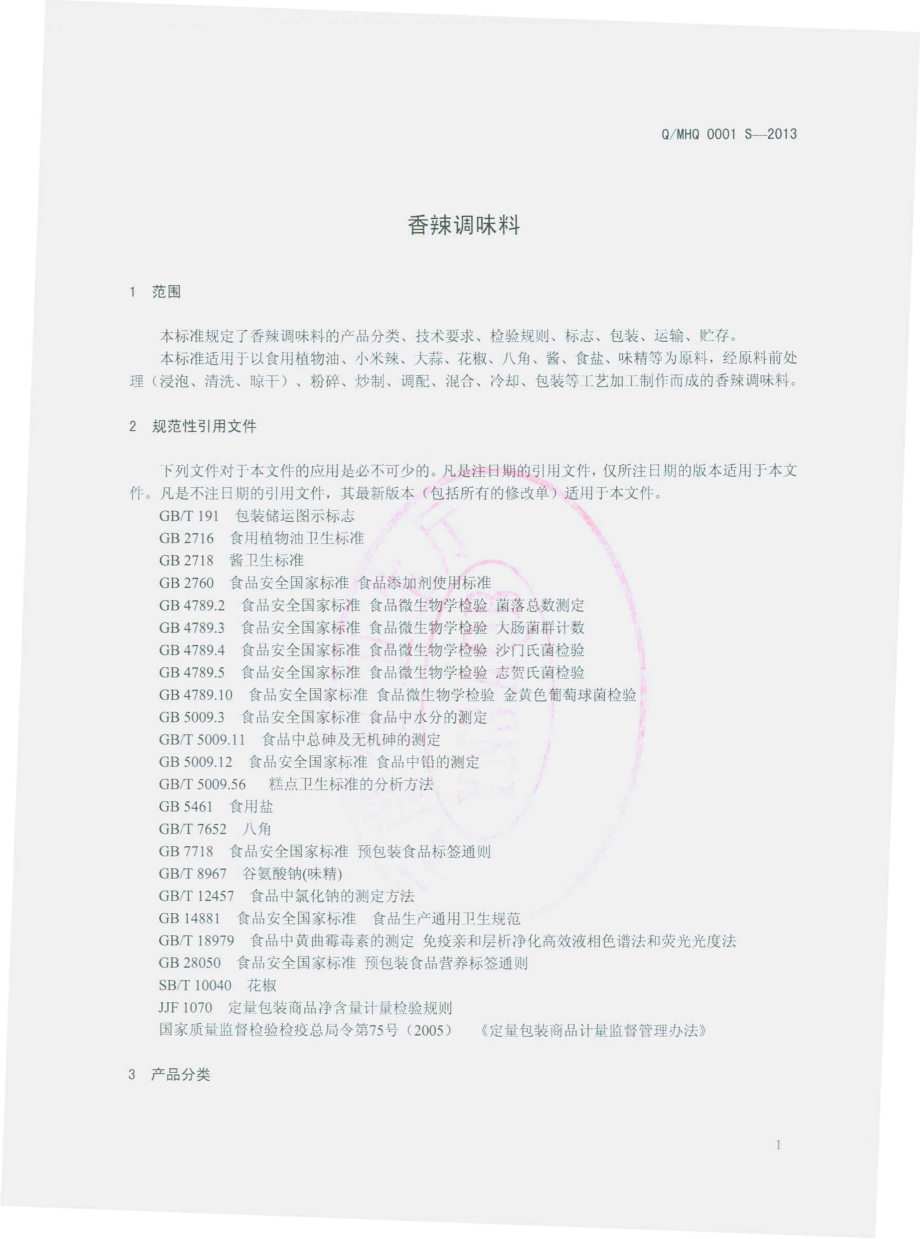 QMHQ 0001 S-2013 蒙自汇启食品有限公司 香辣调味料.pdf_第3页