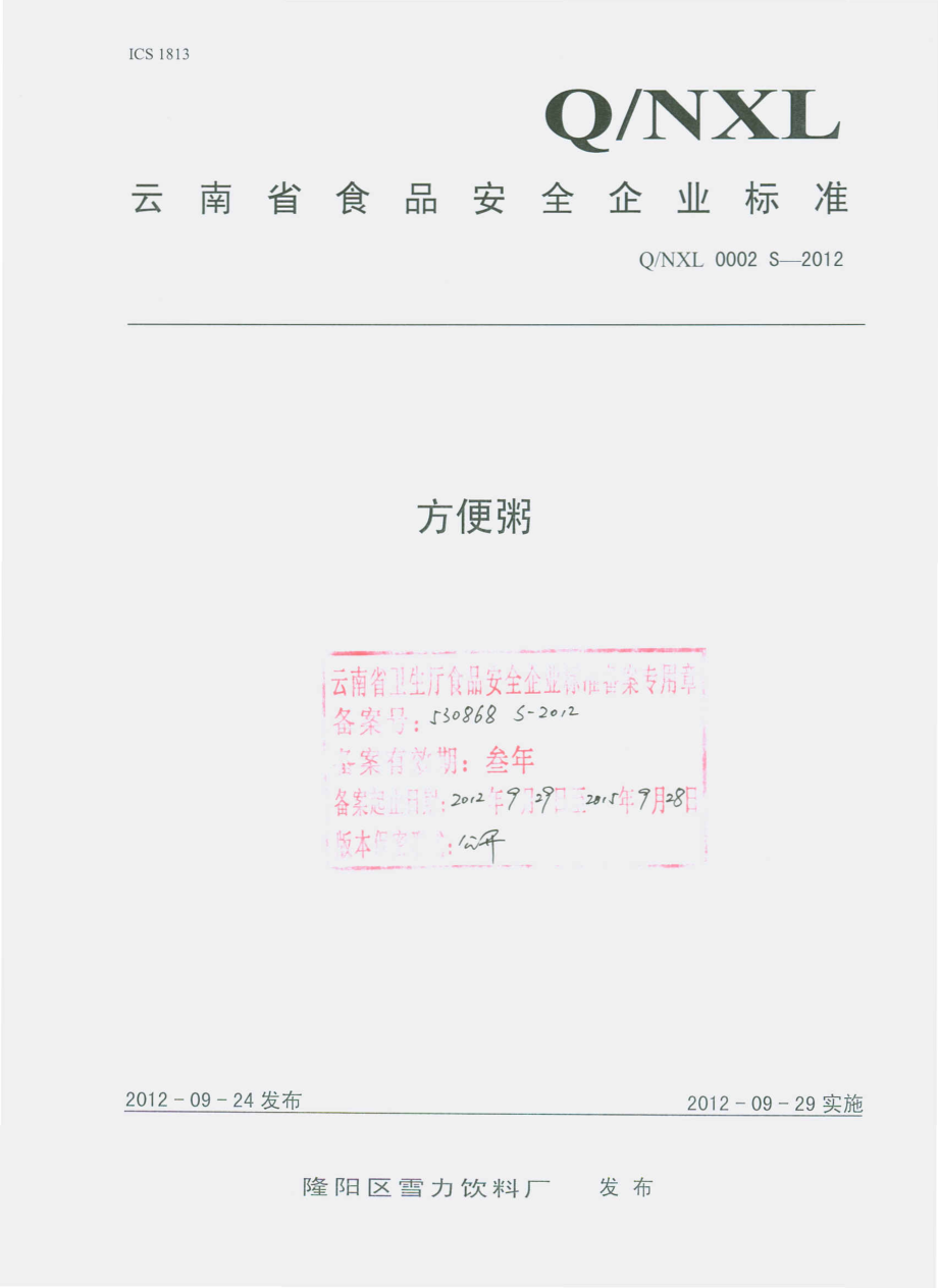 QNXL 0002 S-2012 方便粥.pdf_第1页