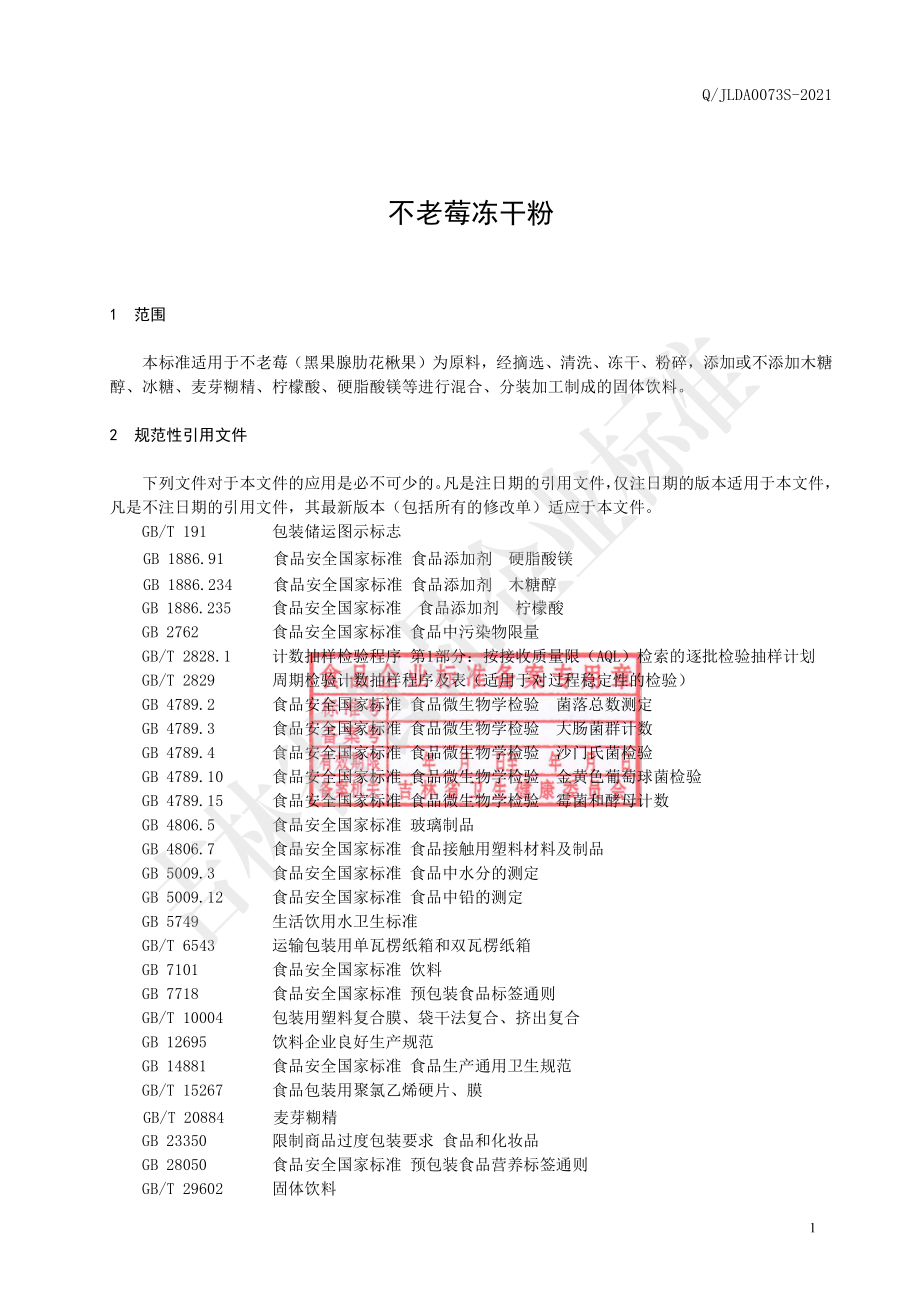 QJLDA 0073 S-2021 不老莓冻干粉.pdf_第2页