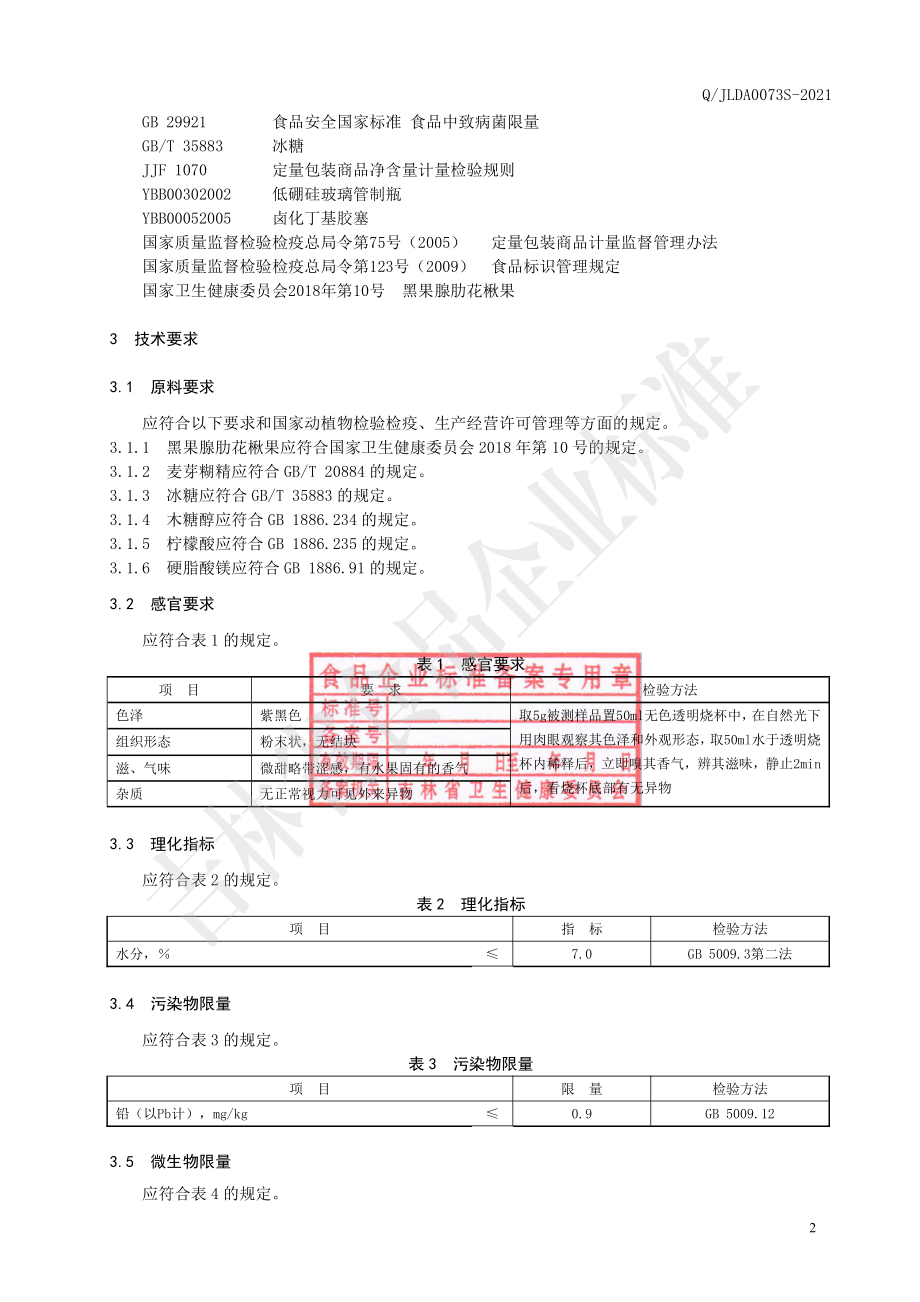 QJLDA 0073 S-2021 不老莓冻干粉.pdf_第3页