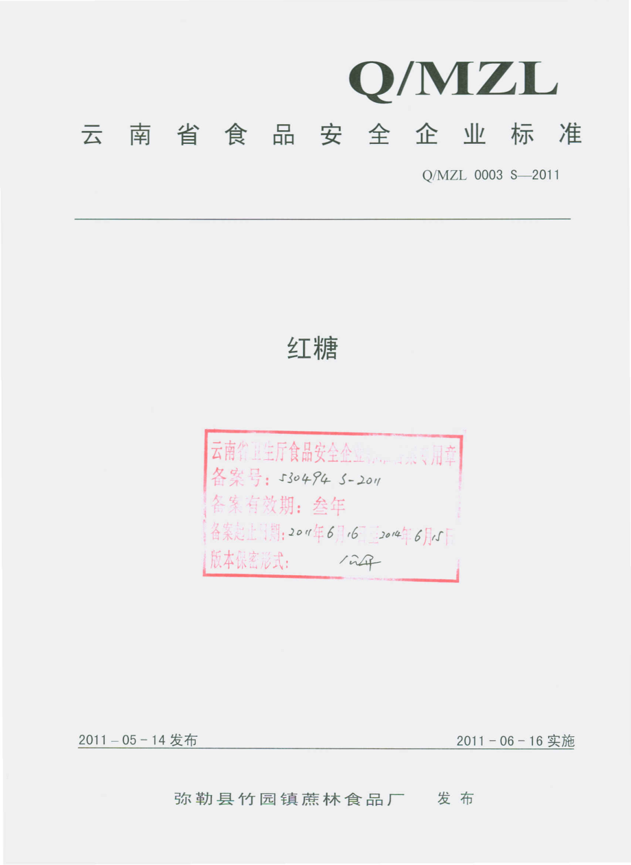 QMZL 0003 S-2011 红糖.pdf_第1页