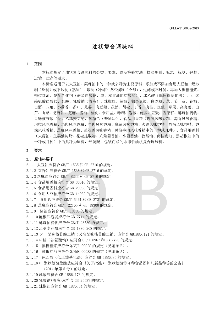 QLLWT 0003 S-2019 油状复合调味料.pdf_第3页