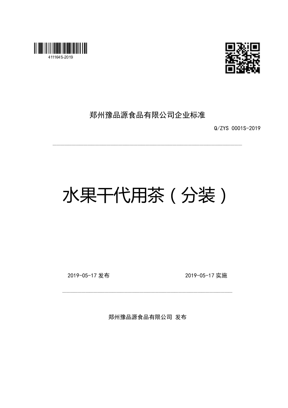 QZYS 0001 S-2019 水果干代用茶（分装）.pdf_第1页