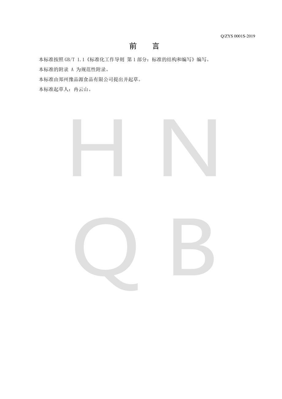 QZYS 0001 S-2019 水果干代用茶（分装）.pdf_第2页