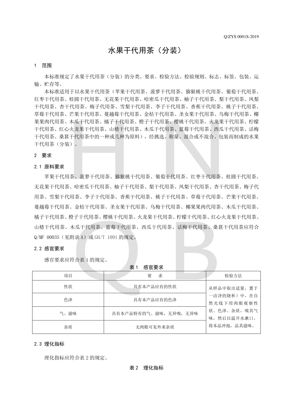 QZYS 0001 S-2019 水果干代用茶（分装）.pdf_第3页