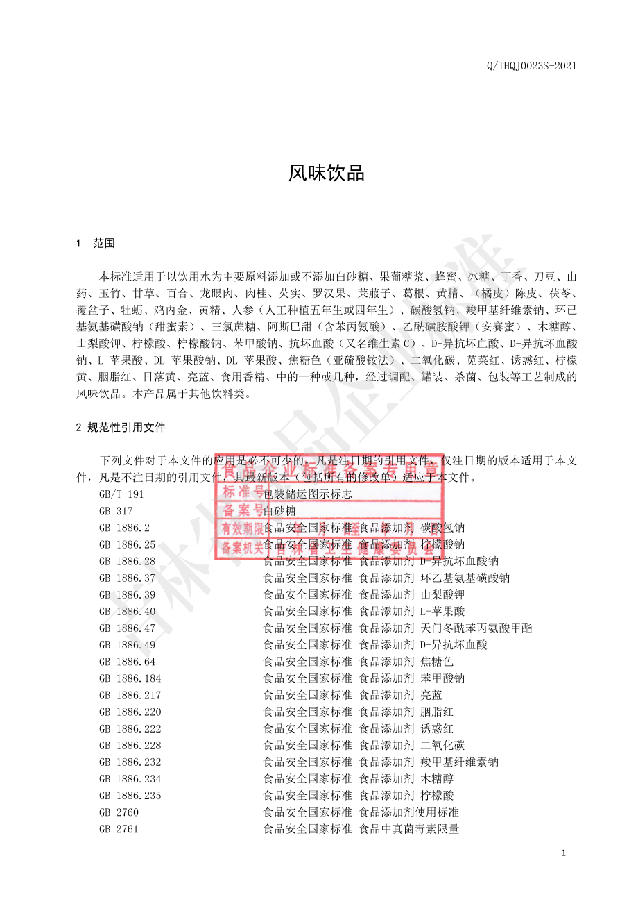 QTHQJ 0023 S-2021 风味饮品.pdf_第2页