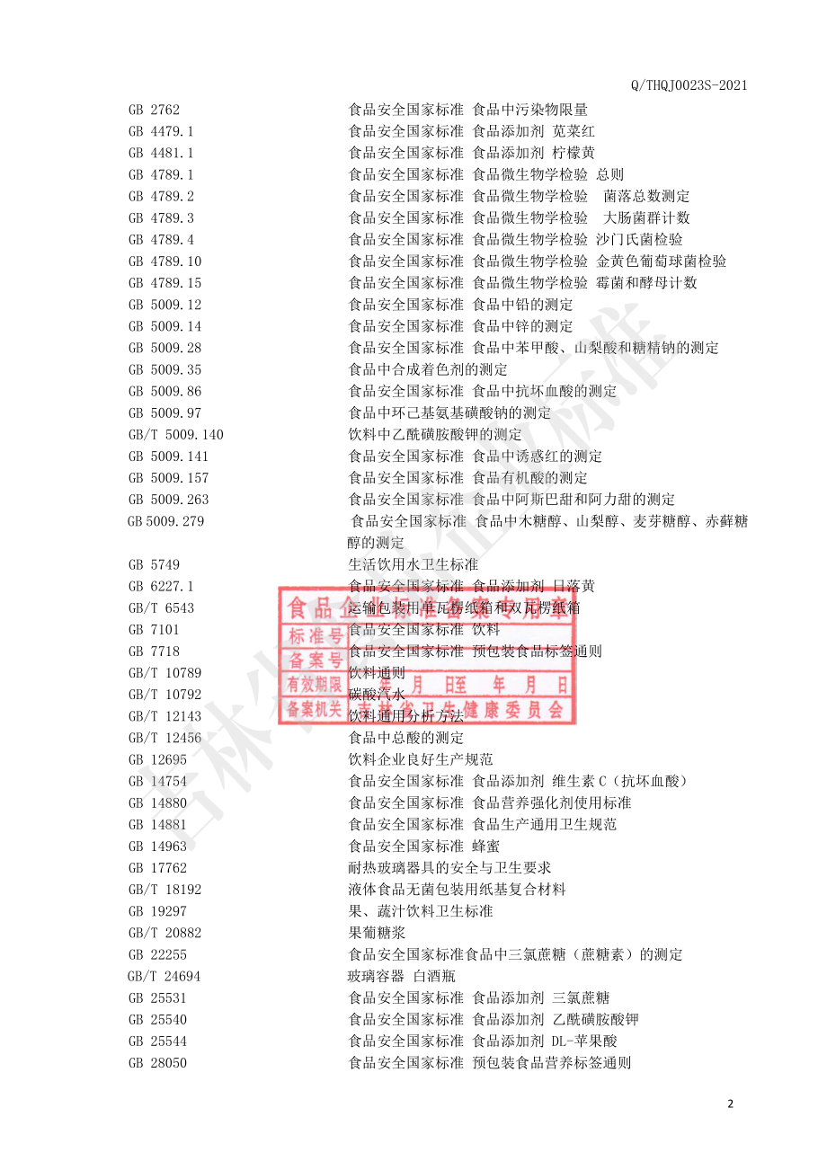 QTHQJ 0023 S-2021 风味饮品.pdf_第3页