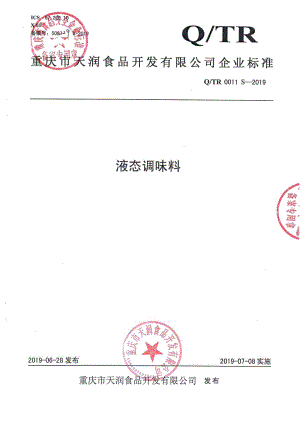 QTR 0011 S-2019 液态调味料.pdf