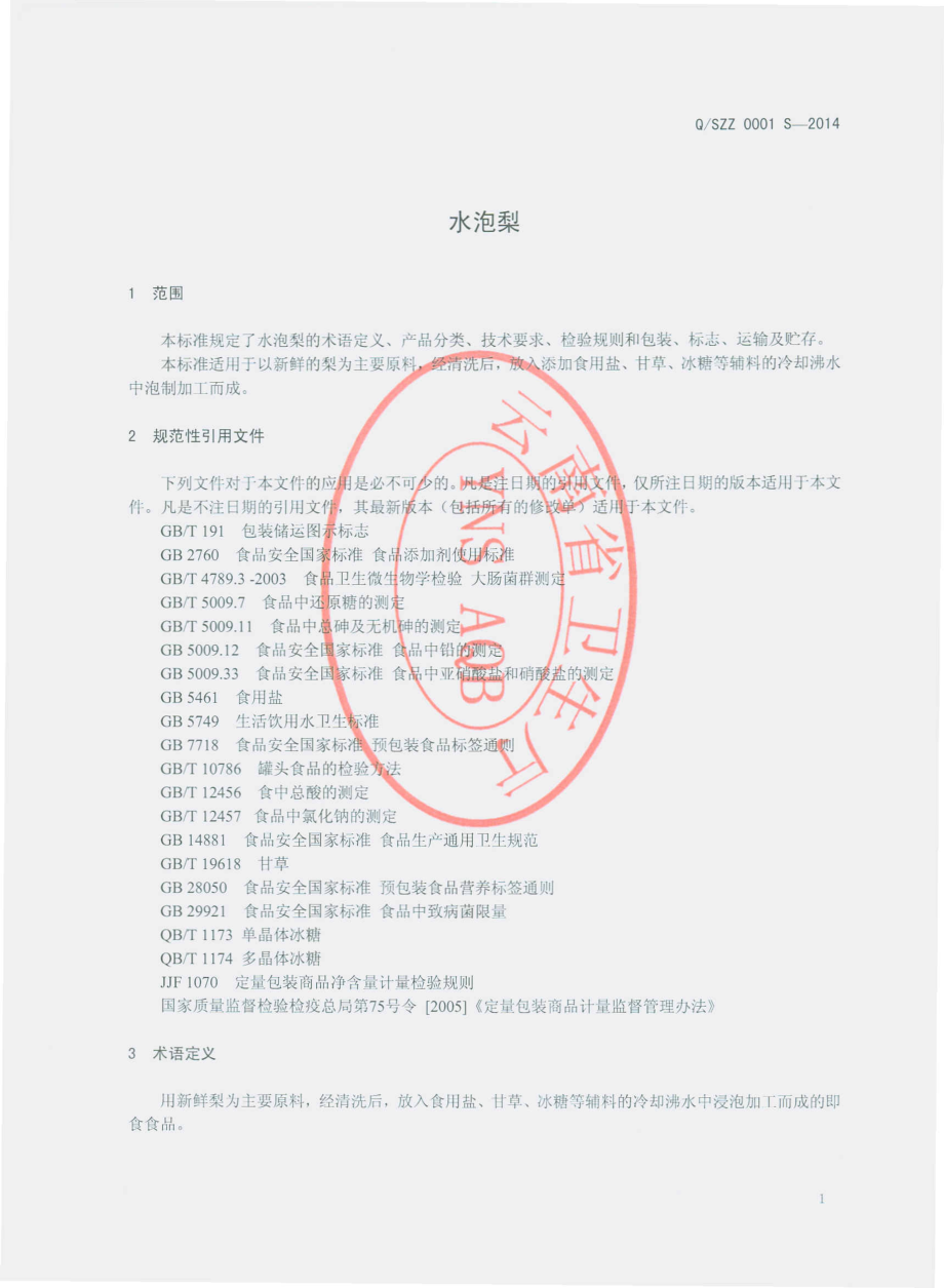 QSZZ 0001 S-2014 石屏县符家营种植专业合作社 水泡梨.pdf_第3页