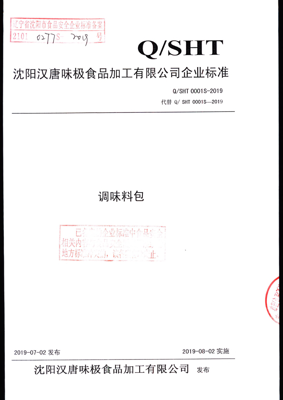 QSHT 0001 S-2019 调味料包.pdf_第1页