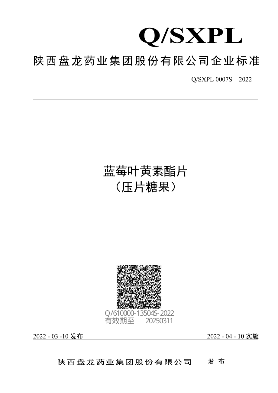 QSXPL 0007 S-2022 蓝莓叶黄素酯片 （压片糖果）.pdf_第1页