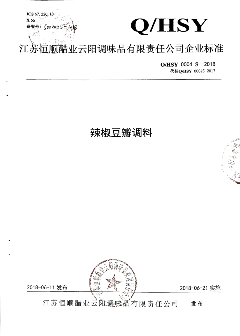 QHSY 0004 S-2018 辣椒豆瓣调料.pdf_第1页