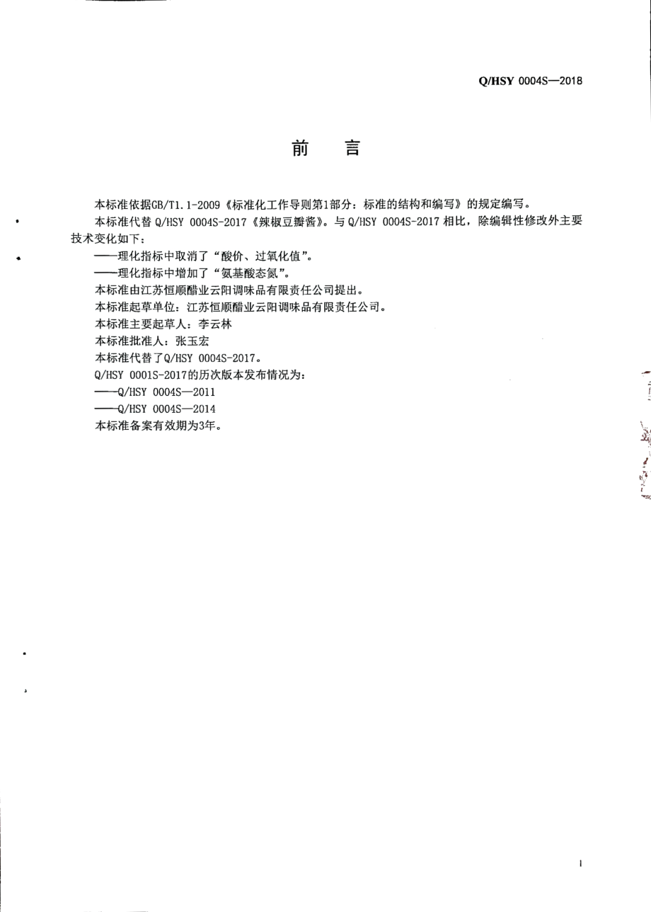 QHSY 0004 S-2018 辣椒豆瓣调料.pdf_第2页